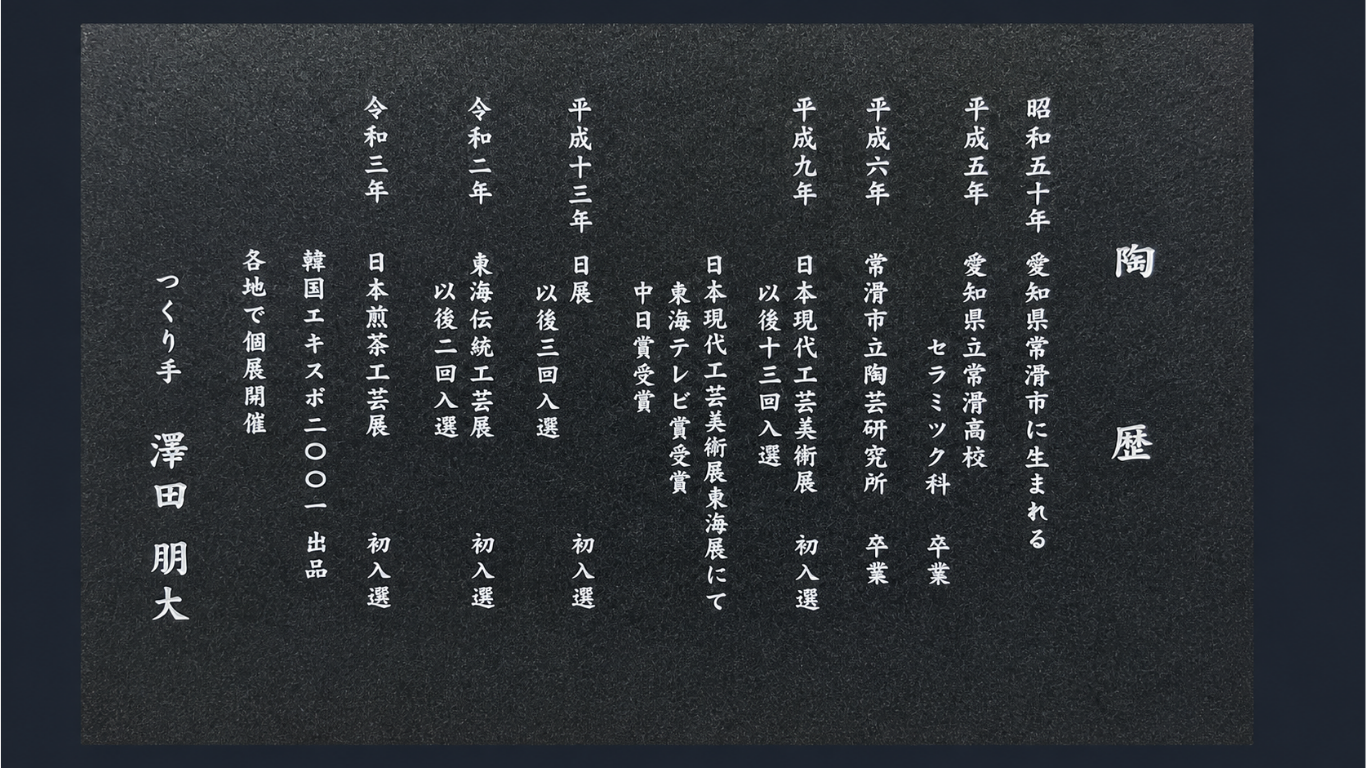 澤田朋大 陶歴